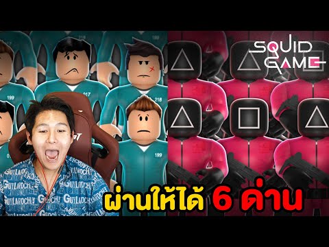 ผ่านให้ได้-6-ด่าน-Squid-Game-ม ผ่านให้ได้-6-ด่าน-Squid-Game-ม