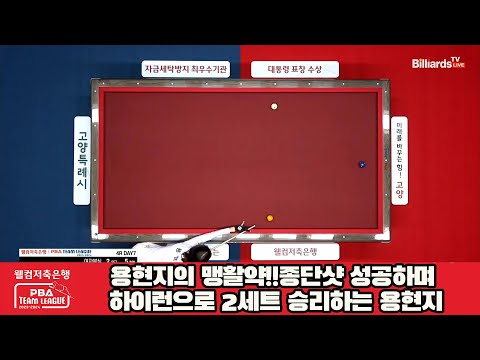 용현지의 맹활약!!종단샷 성공하며 하이런으로 2세트 승리하는 용현지[웰컴저축은행 PBA 팀리그 2023-2024] 4라운드