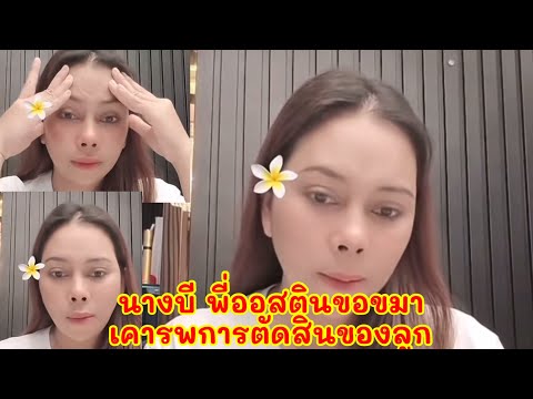 นางบีเคารพการตัดสินของลูกพี่