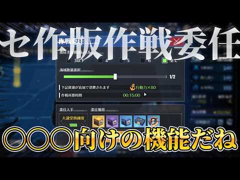 まさかのセ作にも実装?!作戦委任ならぬ「探索委任」機能を見ていく【アズレン】