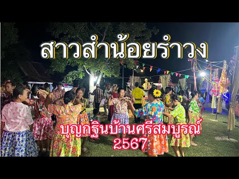 รำวงบุญกฐินบ้านศรีสมบูรณ์โดย