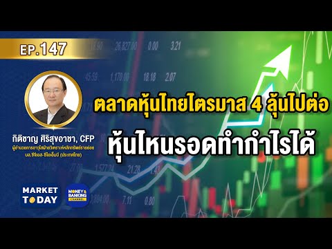 LIVE-!-ตลาดหุ้นไทยไตรมาส-4-ลุ้ LIVE-!-ตลาดหุ้นไทยไตรมาส-4-ลุ้