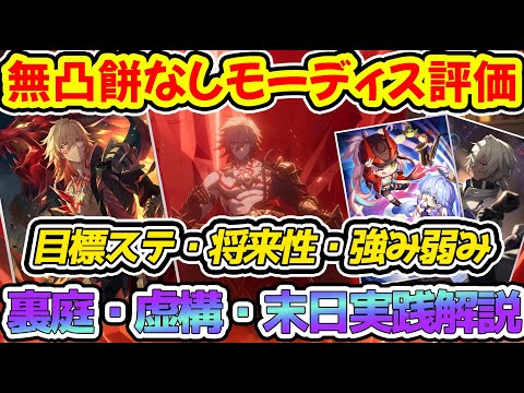 【崩壊スターレイル】モーディス無凸餅なし引くべきか？実践解説＆ステータス目標＆強みと弱み・サンデー/トリビー/羅刹編成で裏庭・虚構叙事・末日の幻影・3.1後半星玉情報あり【崩スタ/スタレ】※リークなし