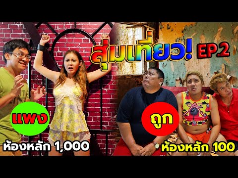 สุ่มเที่ยวep.2ห้องพักสุดสยิว