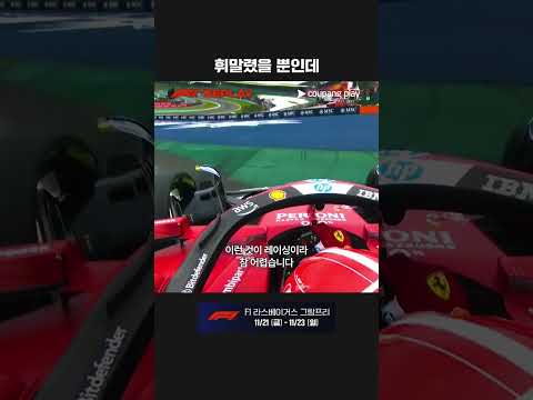 접촉 사고에 휘말려 리타이어한 르끌레르ㅣ2025 F1ㅣ상파울루 그랑프리