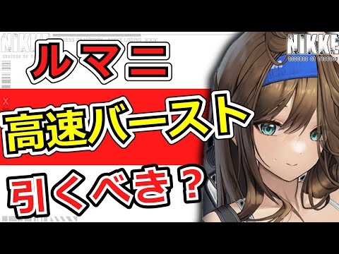 【ニケ】ルマニって必要なの？？【勝利の女神NIKKE】