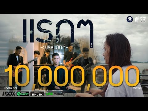 แรกๆ---วงริสแบนด์【OFFICIAL-MV】 แรกๆ---วงริสแบนด์【OFFICIAL-MV】