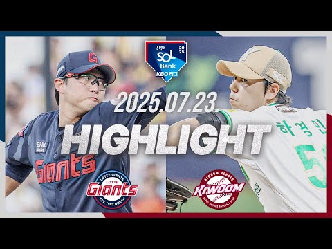 [롯데자이언츠 vs 키움히어로즈] 7.23(수) 야구 하이라이트｜2025 신한 SOL뱅크 KBO리그｜KBO X TVING