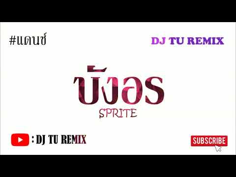 บังอร---SPRITE-#เพลงแดนซ์-#เบส บังอร---SPRITE-#เพลงแดนซ์-#เบส