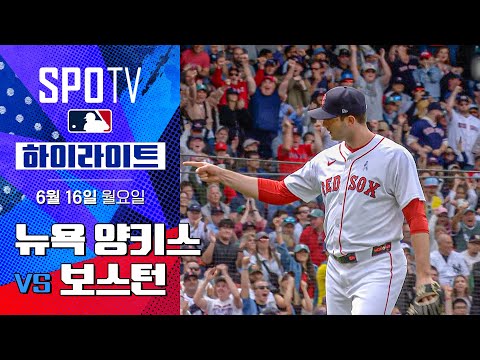 [MLB] 뉴욕 양키스 vs 보스턴ㅣ5분 하이라이트 (06.16)