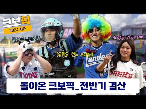 오래 기다리셨습니다. 제대로 모시겠습니다.｜크보픽｜ 2024 전반기 결산｜1회｜KBO 핫클립!