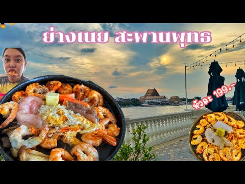 ร้านย่างเนยสะพานพุทธบรรยากาศ