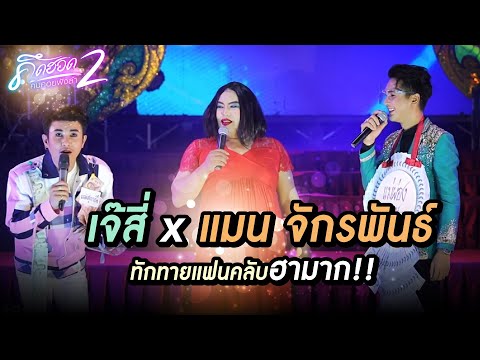 เจ๊สี่xแมน-จักรพันธ์-ทักทายแฟน เจ๊สี่xแมน-จักรพันธ์-ทักทายแฟน