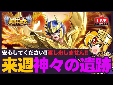 【星矢ジャスティス】来週は神々の遺跡！渡し舟やらないので安心してご視聴ください！質問なんでもどうぞ！【聖闘士星矢LOJ】
