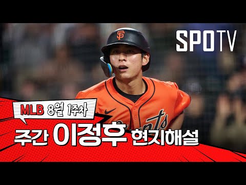 야구 센스가 돋보이는 선수죠｜8월 1주 이정후 현지해설 #SPOTV
