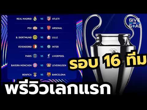 ใครจะชนะไปก่อน!พรีวิวเลกแรกย