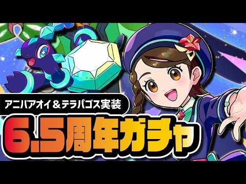 【6.5周年】19種類目のタイプ「ステラ」実装|アニバーサリーアオイ&テラパゴスマスターEXガチャ【ポケマス】