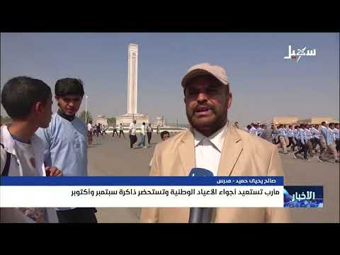 مأرب تستعيد أجواء الأعياد الوطنية وتستحضر ذاكرة سبتمبر وأكتوبر