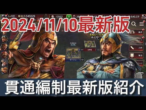 三国志覇道 2024/11/10貫通編制最新版紹介