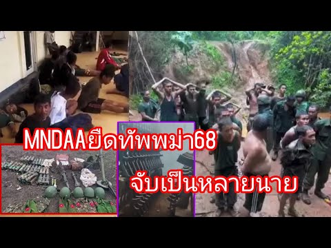 MNDAAจัดหนักเข้ายืดทัพพม่า68