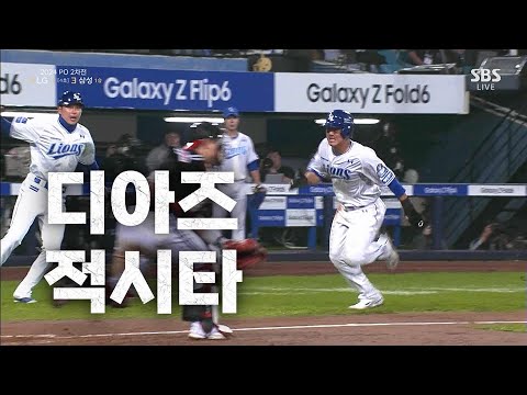 [LG vs 삼성] 적시타! 삼성 디아즈  | 10.15 | KBO 모먼트 | PO 2차전 | 2024 KBO 포스트시즌