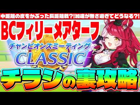【3月CM】中距離の皮をかぶった長距離戦?!加速スキルの回収先に要注意!!3月チャンミチラシの裏攻略　#ウマ娘　#芝2200  #リグヒ