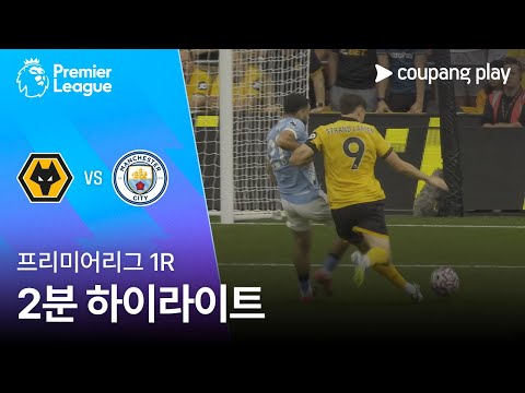 [프리미어리그] 1R 울버햄튼 vs 맨시티 2분 하이라이트