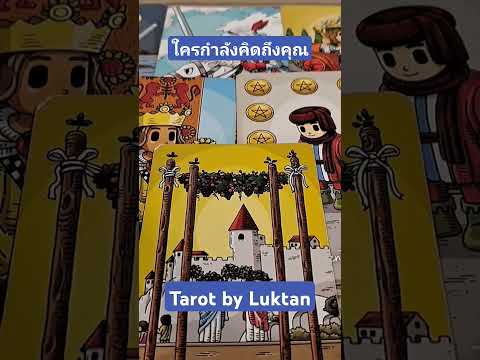 Tarot by Luktan 🔮Pickacard🥰ใครกำลังคิดถึงคุณpickacardtarotbyluktanดูดวงความร