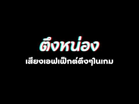 แจกฟรี!!เสียงเอฟเฟค-ตึงหน่อ