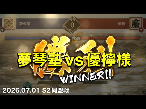 【キングダム頂天】07.01 S2同盟戦vs優檸様