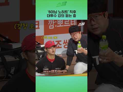 6이닝 노히트 직후.. 대투수 강의 듣는 중