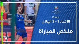 ملخص مباراة الاتحاد 1 – 3 الهلال – دوري كأس الأمير محمد بن سلمان للمحترفين