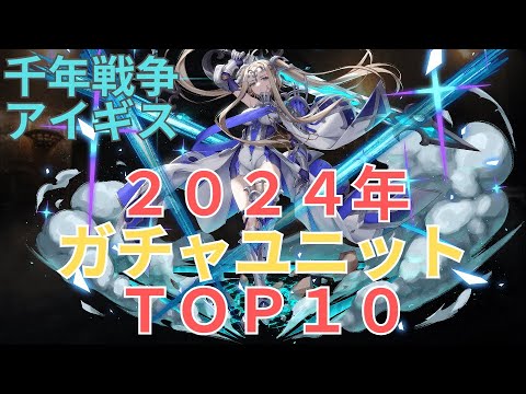 【千年戦争アイギス】２０２４年ガチャユニットTOP１０