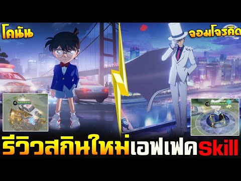 Rov&Hok:รีวิวสกินใหม่[โคนัน