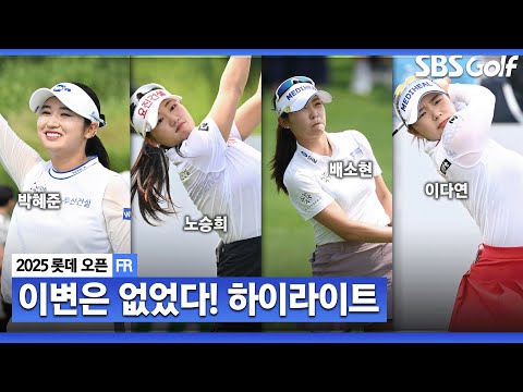 [2025 KLPGA] 폭염 속 청라의 주인공 탄생! 박혜준(-17) 우승, 노승희(-16) 2위, 배소현•이다연(-15) T3_롯데 오픈 FR