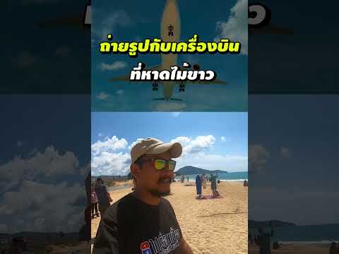 ถ่ายรูปกับเครื่องบินที่หาดไม้ข