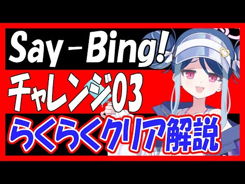 【ブルアカ】「Say-Bing!」チャレンジ03、３人編成でらくらくクリア解説！【ブルーアーカイブ】