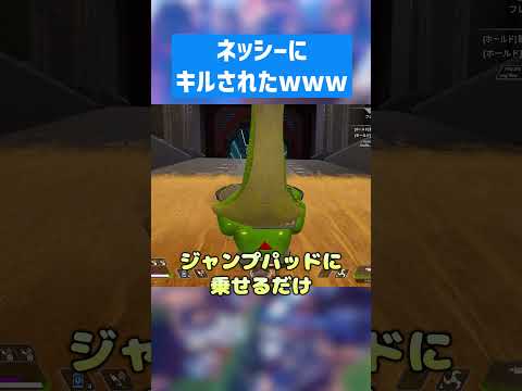 ネッシーにやられたwww【APEX LEGENDS】 #apexlegends #apex #エーペックスレジェンズ