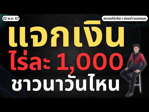 SATANG MEDIA ข่าวสตางค์!!แจกเงินไร่ละ1,000ชาวนาเมื่อไหร่!!