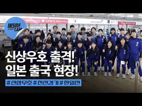 “머리 박고 뛰어야죠” 각오부터 남다른 신성우호 일본 출국 현장! | 10월 친선경기 #한일전