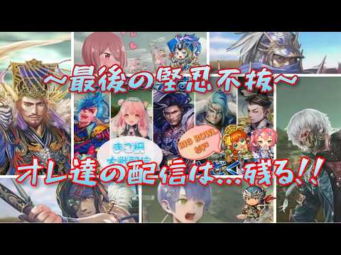 まご柵大戦配信ラスト　多くの出逢いの中で多くの言葉の中で今心から堅忍不抜　三国志大戦・BIG BOWL杉戸