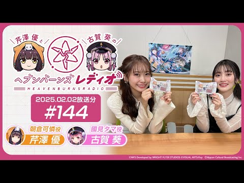 【映像あり】芹澤優と古賀葵のヘブンバーンズレディオ #144／古賀さんから地元の差し入れ！