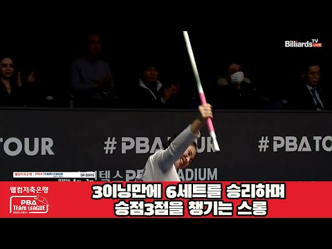 3이닝만에 6세트를 승리하며 승점3점을 챙기는 스롱[웰컴저축은행 PBA 팀리그 23-24 5R]