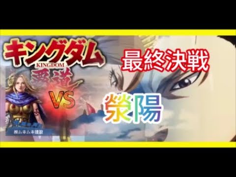 【#キングダム 覇道】#ケイヨウ 最終決戦シーズン1、徹底解説、攻略39