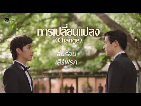 [OPV]การเปลี่ยนแปลง(Change)-