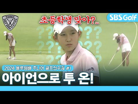 어딜 봐서 초등학생?? 중계진 당황하는 김서아의 가뿐한 아이언 투 온｜24 블루원배 제41회 한국 주니어 선수권