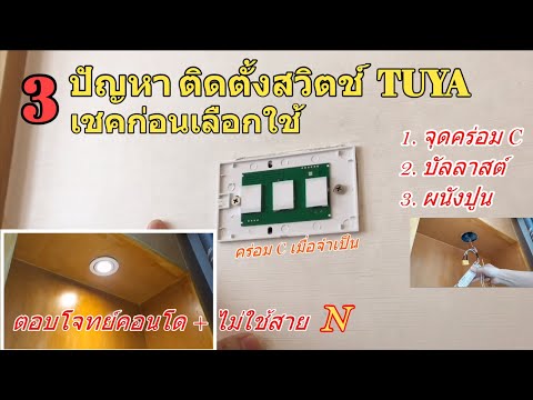 วิธีแก้ปัญหาติดตั้ง-Tuya-Wall- วิธีแก้ปัญหาติดตั้ง-Tuya-Wall-