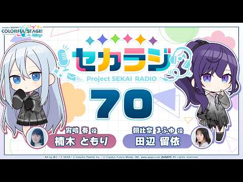 プロジェクトセカイ WEBラジオ番組『セカラジ』#70