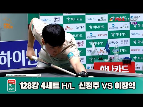 신정주vs이정익 128강 4세트 HL[하나카드 PBA챔피언십]