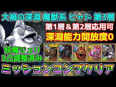 【DQタクト】大禍の深淵 魔獣系 ヒャド 第3層をミッションコンプクリア出来る編成紹介【#ドラクエタクト/#ドラゴンクエストタクト/#DQTact】